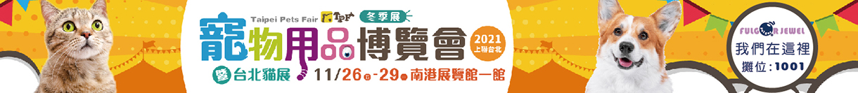 台中烏日寵物展-富狗客製寵物名牌吊牌貓狗姓名牌-FulgorJewel-Pet-Tag-Taipei-Pet-Show-Banner-2021-10-14
