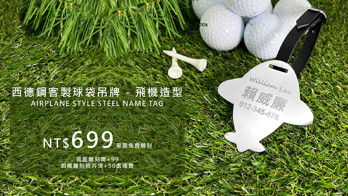 高爾夫球袋名牌吊牌客製-飛機造型高爾夫精品-Airplane-Golf-Bag-Tag-FulgorJewel-Personal-Golf-Item