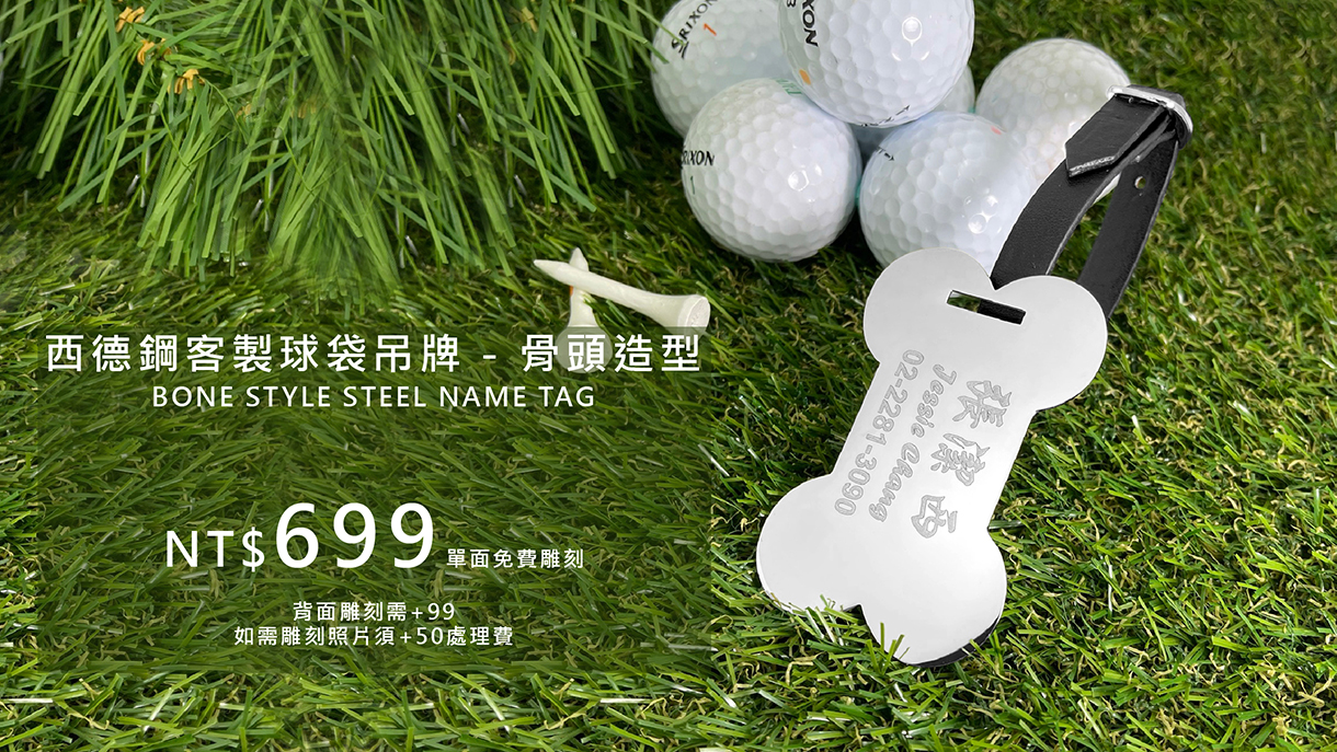 高爾夫球袋名牌吊牌客製-骨頭造型高爾夫精品-Bone-Golf-Bag-Tag-FulgorJewel-Personal-Golf-Item