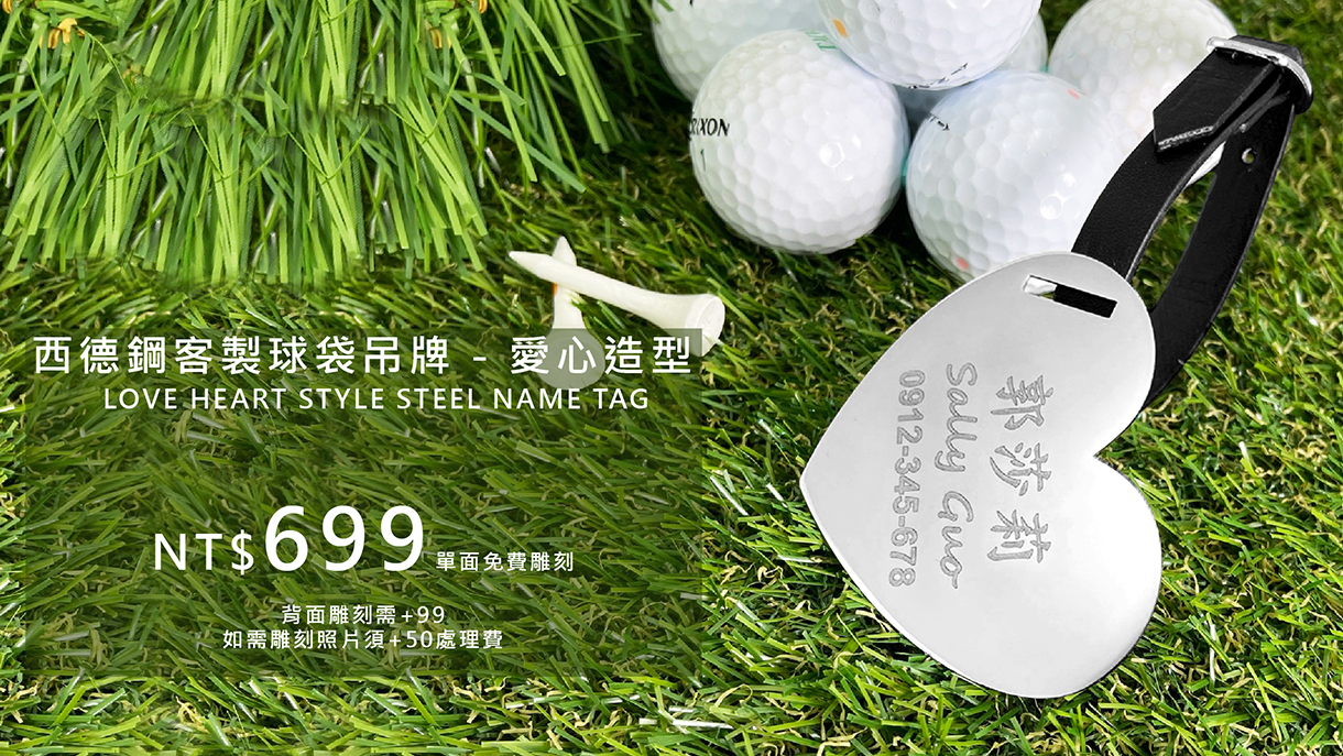 高爾夫球袋名牌吊牌客製-愛心造型高爾夫精品-Heart-Golf-Bag-Tag-FulgorJewel-Personal-Golf-Item